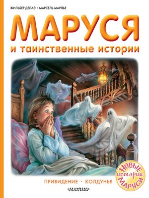 cover image of Маруся и таинственные истории